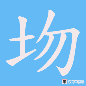《圽》的笔顺动画写字动画演示