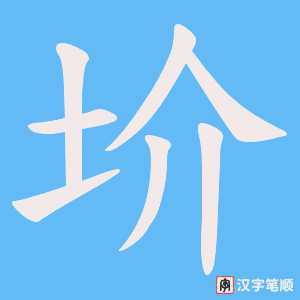 《圿》的笔顺动画写字动画演示