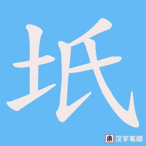 《坁》的笔顺动画写字动画演示