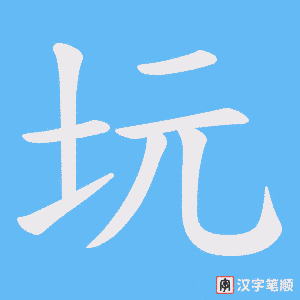 《坃》的笔顺动画写字动画演示