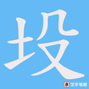 《坄》的笔顺动画写字动画演示