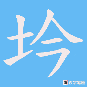 《坅》的笔顺动画写字动画演示