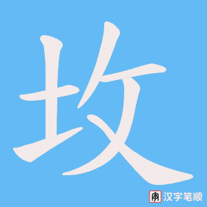 《坆》的笔顺动画写字动画演示