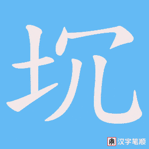 《坈》的笔顺动画写字动画演示