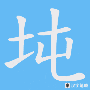 《坉》的笔顺动画写字动画演示