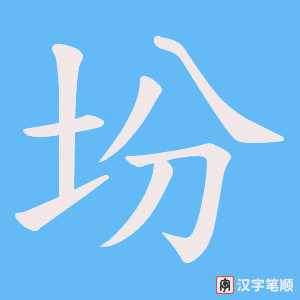 《坋》的笔顺动画写字动画演示