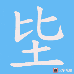 《坒》的笔顺动画写字动画演示