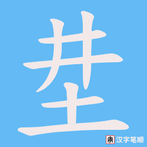《坓》的笔顺动画写字动画演示