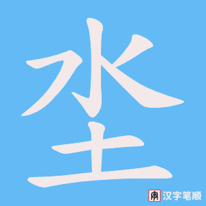 《坔》的笔顺动画写字动画演示