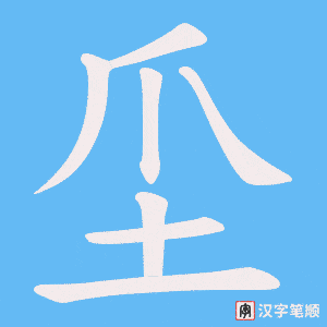 《坕》的笔顺动画写字动画演示