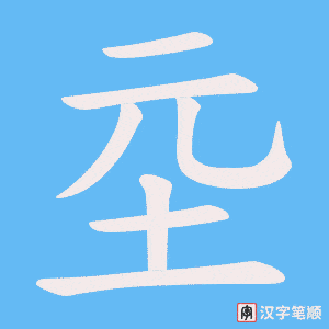 《坖》的笔顺动画写字动画演示