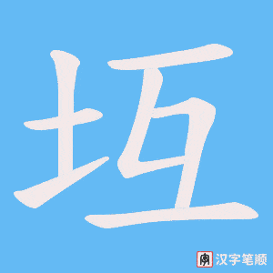 《坘》的笔顺动画写字动画演示