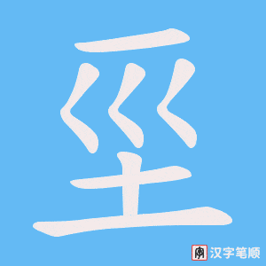 《坙》的笔顺动画写字动画演示