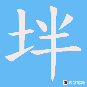 《坢》的笔顺动画写字动画演示