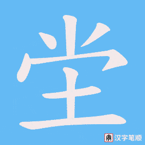《坣》的笔顺动画写字动画演示
