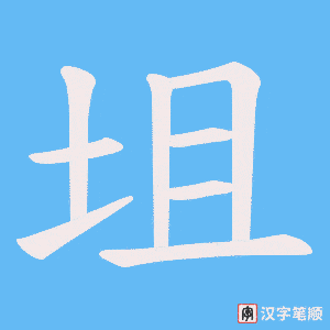 《坥》的笔顺动画写字动画演示