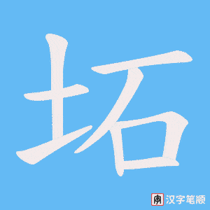 《坧》的笔顺动画写字动画演示