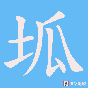 《坬》的笔顺动画写字动画演示