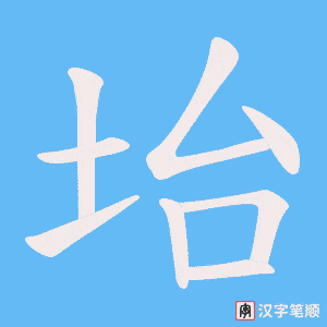 《坮》的笔顺动画写字动画演示