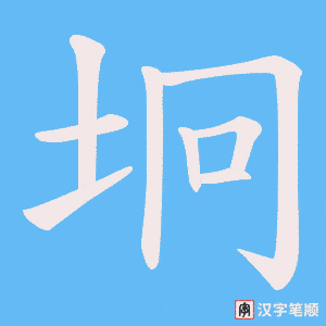 《坰》的笔顺动画写字动画演示