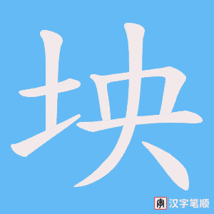 《坱》的笔顺动画写字动画演示