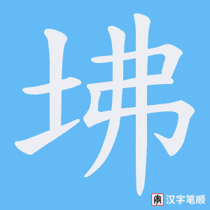《坲》的笔顺动画写字动画演示