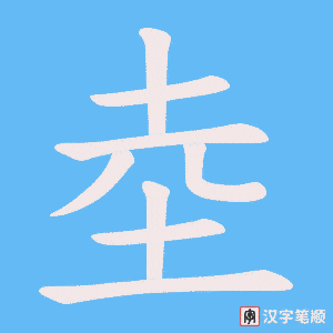 《坴》的笔顺动画写字动画演示