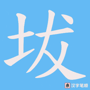 《坺》的笔顺动画写字动画演示