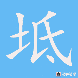 《坻》的笔顺动画写字动画演示
