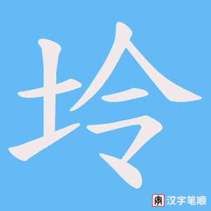 《坽》的笔顺动画写字动画演示