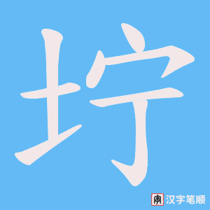 《坾》的笔顺动画写字动画演示