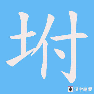 《坿》的笔顺动画写字动画演示