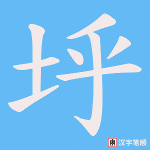 《垀》的笔顺动画写字动画演示