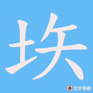《垁》的笔顺动画写字动画演示