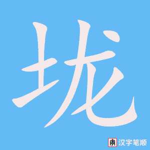 《垅》的笔顺动画写字动画演示