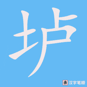 《垆》的笔顺动画写字动画演示