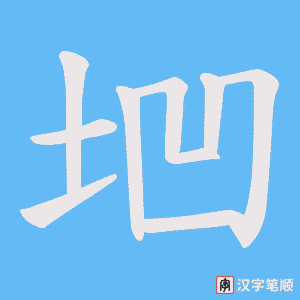 《垇》的笔顺动画写字动画演示
