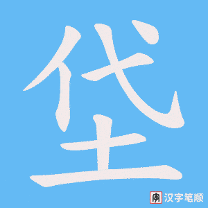 《垈》的笔顺动画写字动画演示