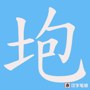 《垉》的笔顺动画写字动画演示
