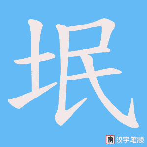 《垊》的笔顺动画写字动画演示
