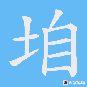 《垍》的笔顺动画写字动画演示