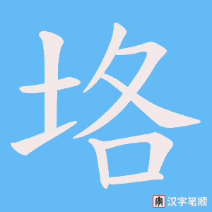 《垎》的笔顺动画写字动画演示