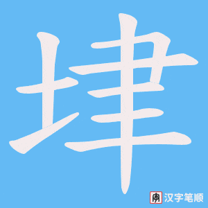 《垏》的笔顺动画写字动画演示
