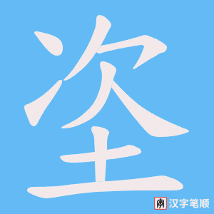 《垐》的笔顺动画写字动画演示