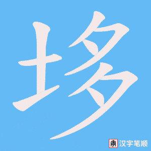 《垑》的笔顺动画写字动画演示