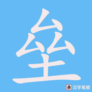 《垒》的笔顺动画写字动画演示