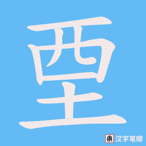 《垔》的笔顺动画写字动画演示