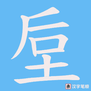 《垕》的笔顺动画写字动画演示