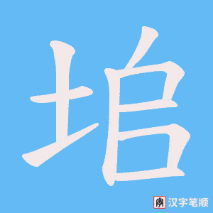 《垖》的笔顺动画写字动画演示