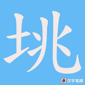 《垗》的笔顺动画写字动画演示